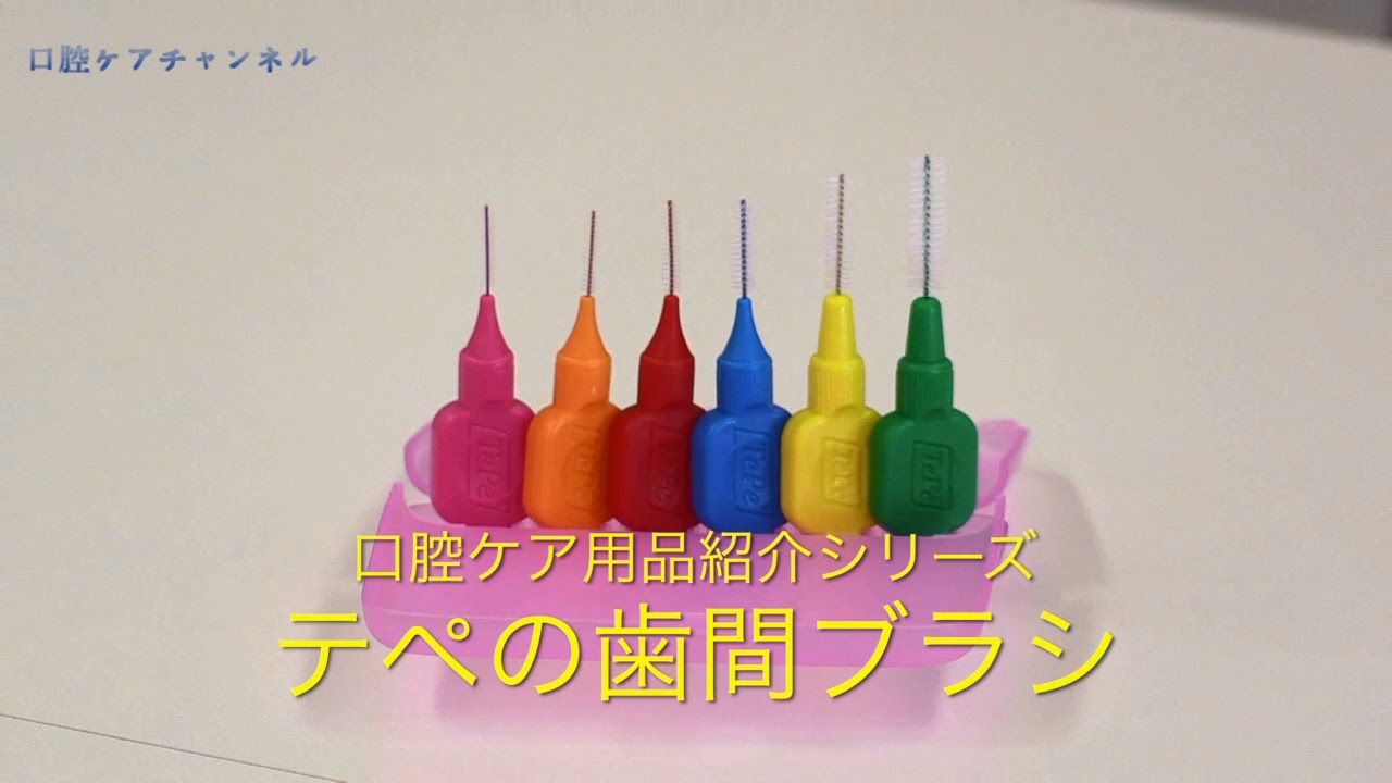 テペの歯間ブラシ　口腔ケアチャンネル　073