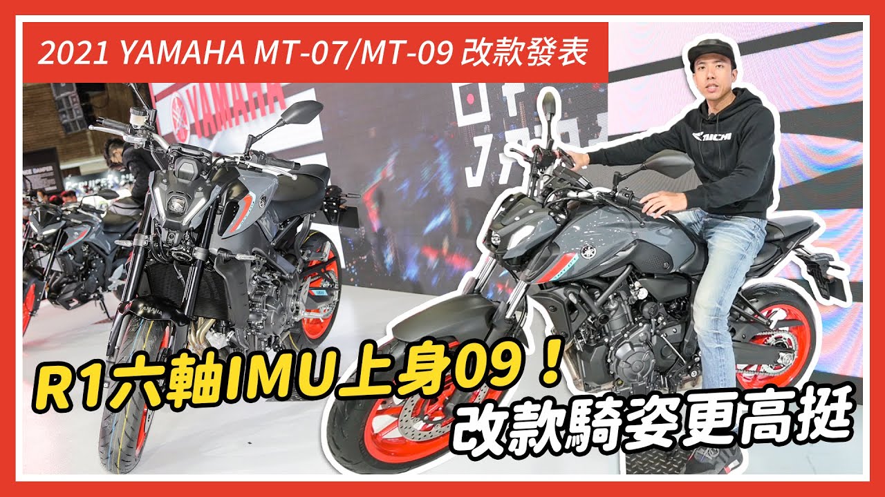 21 Yamaha Mt 07 Mt 09 改款發表 R1六軸imu上身09 改款騎姿更高挺 斌斌說車 Youtube