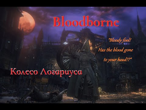 Видео: Bloodborne. Тесты оружия. Колесо Логариуса