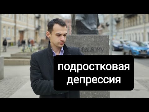 Депрессия у подростков. Как заподозрить и что делать?