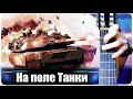 На Поле Танки Грохотали на Гитаре | РАЗБОР + ТАБЫ