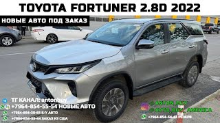 TOYOTA FORTUNER 2.8d 2022 МАКСИМАЛКА