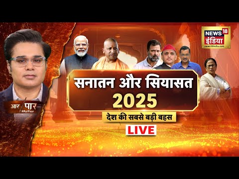 Aar Paar With Amish Devgan Live | New Year Celebrations | Sambhal Mandir | Cm Yogi