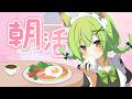 【#朝活 】今起きた。お名前呼びながらお話配信【ミラ・ルプス/ハコネクト】