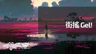 Capper - 街搖 Gel 搖爆這條街 像在慾望叢林 動態歌詞 Lyric Video