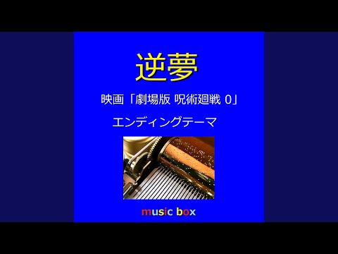 逆夢 「劇場版 呪術廻戦 0」エンディングテーマ（オルゴール）