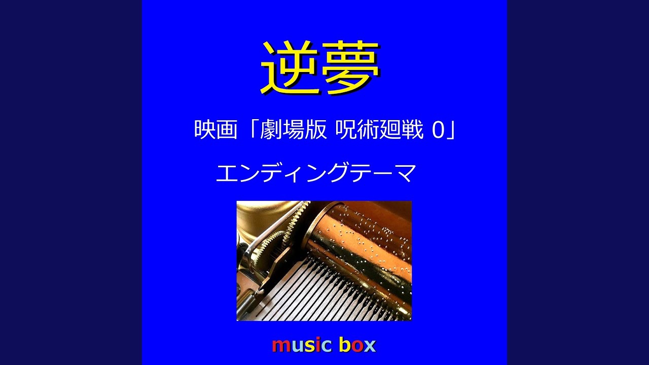 逆夢 「劇場版 呪術廻戦 0」エンディングテーマ（オルゴール） - YouTube