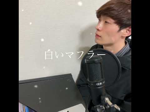 【歌ってみた】白いマフラー/DEEP