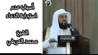 أسباب عدم استجابة الدعاء الشيخ محمد العريفي