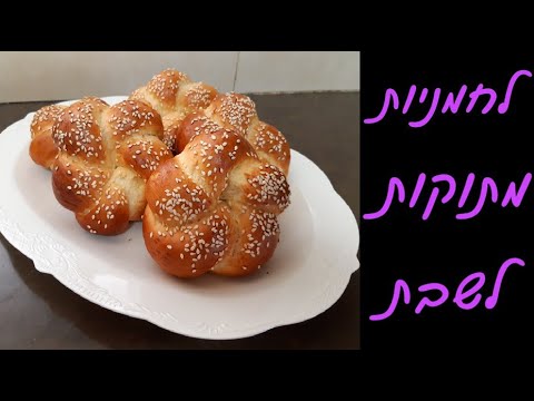 וִידֵאוֹ: ביצים מתוקות