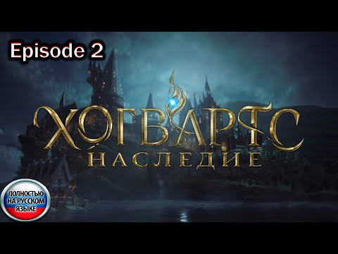 Видео: Hogwarts Legacy. Еpisode 2 / Полностью на русском языке.