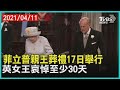 菲立普親王葬禮17日舉行 英女王哀悼至少30天【TVBS新聞精華】20210411