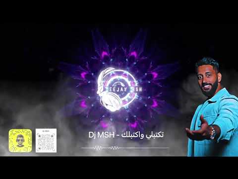 تكتبلي واكتبلك Dj MSH