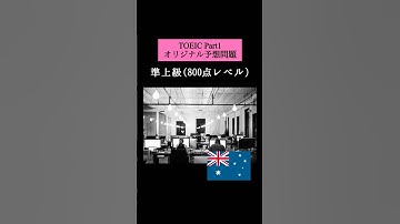 【800点レベル】 TOEIC Part1 リスニング演習問題📚【1問1答】本編では12問セットで公開しています！ #TOEIC #listening #英語 #TOEICPart1