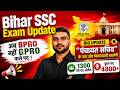 Bihar SSC New Vacancy 2026 | BPRO🚫GPRO✅| Bihar SSC 2026 में सबसे बड़ा बदलाव! 😱Bihar SSC New Notice