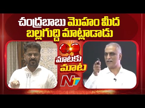 Harish Rao Slams CM Revanth Reddy Over Comments On KCR | NTV Telugu - NTVTELUGU