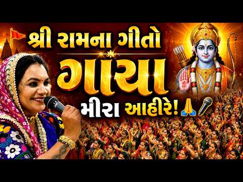 શ્રી રામ ના ગીતો ગાયા મીરા આહીરે Mira Ahir New Program Radhanpur