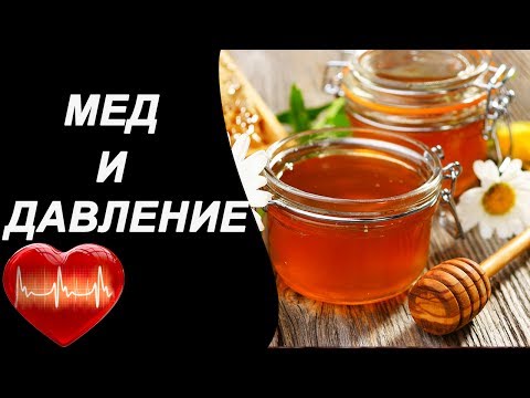 Мед повышает или понижает давление?