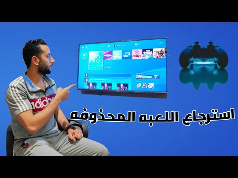 فيديو: كيفية استعادة الألعاب