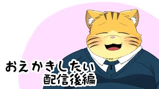 おえかきしたい配信後編