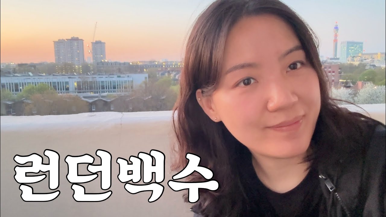혼란의 시기에 영국와서 일도 없고 돈도 없고 뭐가 그냥 다 없는 런던 백수 🇬🇧