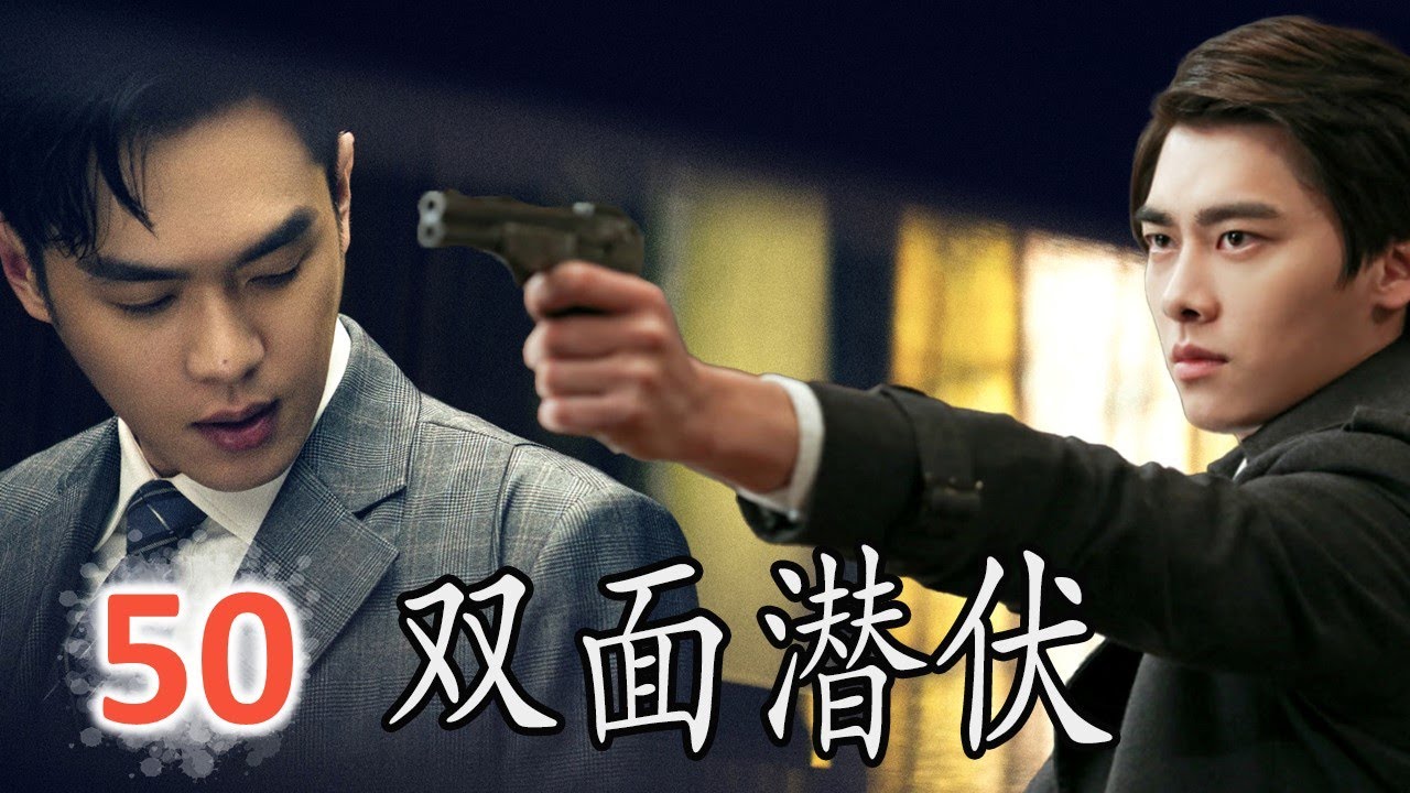 ENGSUB【出色谍战片】《双面潜伏》第50集 | 张若昀李易峰超强较量,一个中共特工潜伏在敌后特工总部一面波澜不惊、一面惊心动魄的战斗#张若 ...