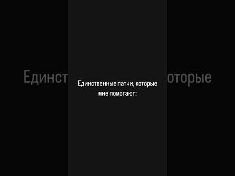 Единственные патчи которые помогают #красота #девушка #юмор #приколы #ржака