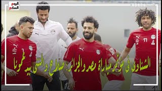 الشناوى: صلاح والننى بيتصلوا بالمنتخب يدعمونا طول بطولة كأس العرب