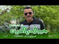 Cheb Adjel 2025 Nsog Wla Ngablek جيبولي الزين Music Video Cheb Adjel 2025 Nsog Wla Ngablek جيبولي الزين Music Video
