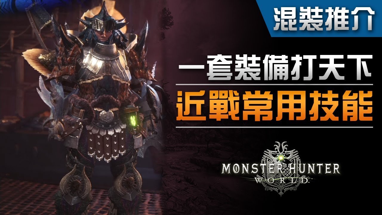 混裝推介 一套裝備打天下近戰常用技能集於一身 Monster Hunter World Youtube