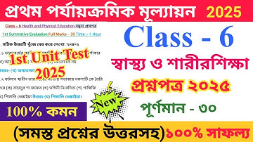 Class 6 স্বাস্থ্য ও শারীরশিক্ষা 2025 1st Unit Test Questions Paper | Physical Education Questions..