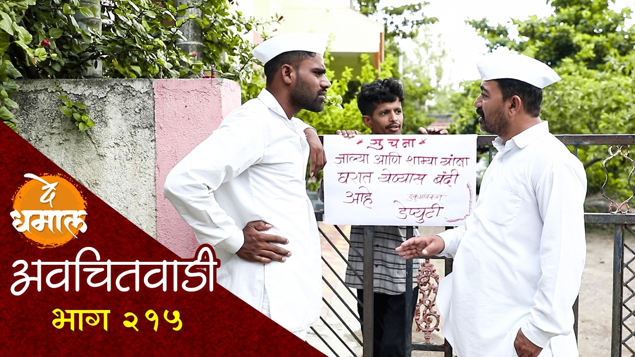 डेप्युटीनी जाल्या शाम्याला केली घर बंदी | अवचितवाडी भाग - २१५ | Avchitwadi Episode - 215 | De Dhamal