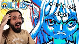 ردة فعل ون بيس 1048 | One Piece Reaction