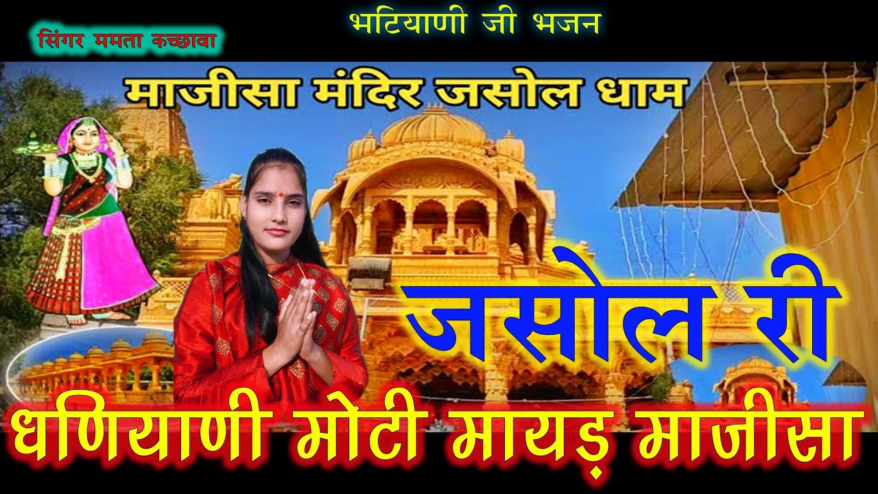 जसोल री धनियाणी मोटी मायड़ माजीसा थारो म्हाने देसड़लो प्यारो प्यारो सुरंगों सुरंगों लागेओ भटियल मां