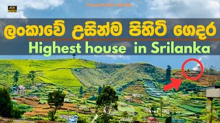 ලංකාවේ උසින්ම පිහිටි ගෙදර | Mystery of Sri Lanka's Highest House Revealed | Shanthipura Nuwara Eliya by Travel With Family 1,618 views 4 months ago 8 minutes, 2 seconds