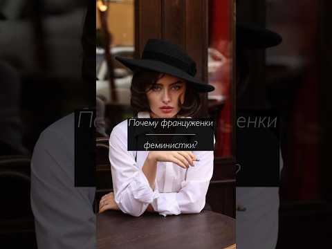 Почему Француженки феминистки ? 🤔