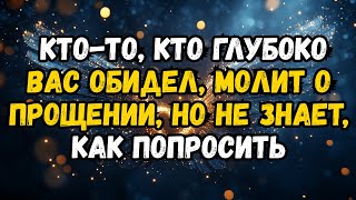 видео: Кто-то, кто глубоко вас обидел, молит о прощении, но не знает, как попросить. картинка: Кто-то, кто глубоко вас обидел, молит о прощении, но не знает, как попросить.