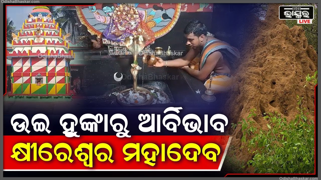 ପୁରୀର 200 ଶହ ବର୍ଷ ପୂର୍ବର ମନ୍ଦିର ଶଙ୍କରଶ୍ୱର ମନ୍ଦିର l ଉଈ ହୁଙ୍କାରୁ ଆବିର୍ଭାବ ହୋଇଛନ୍ତି କ୍ଷୀରେଶ୍ବର ମହାଦେବ