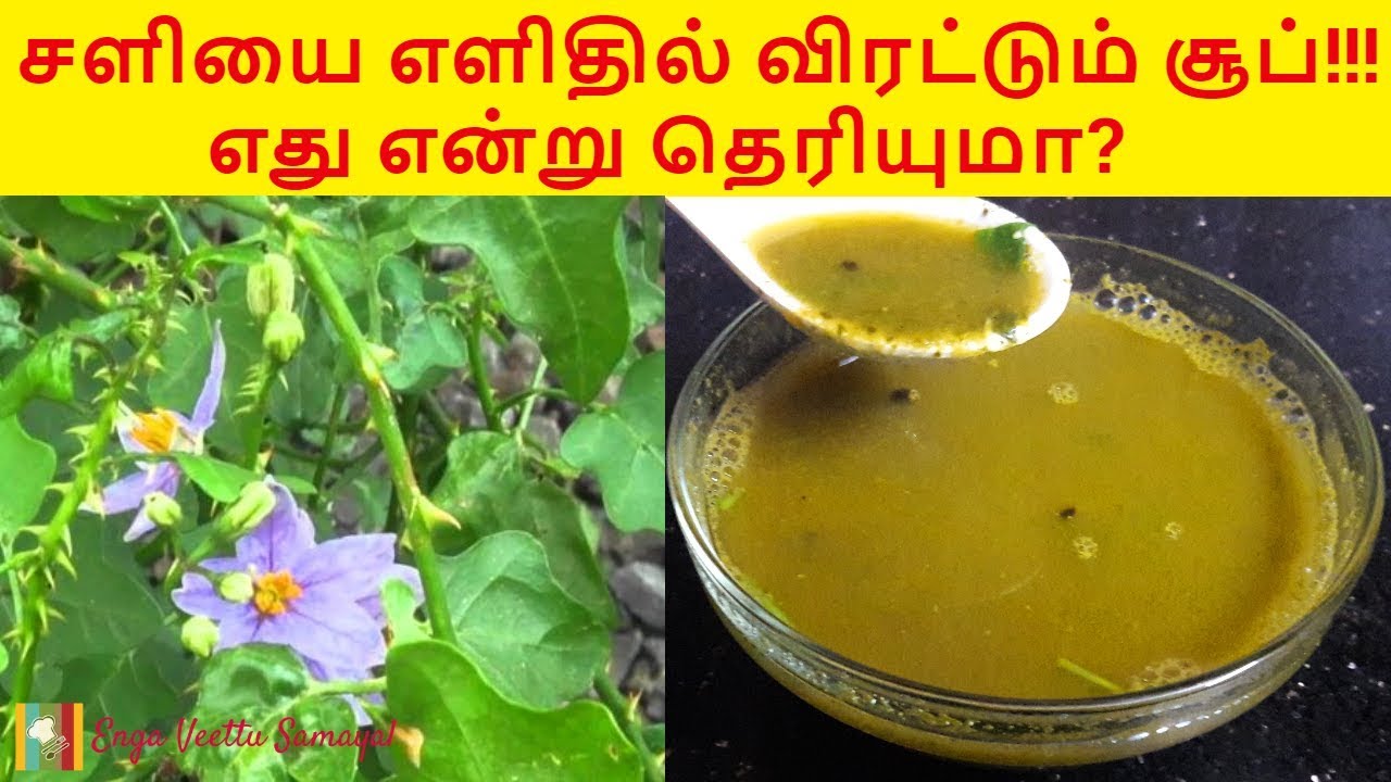தூதுவளை சூப் செய்முறை Thoothuvalai Soup Recipe Thoothuvalai Soup