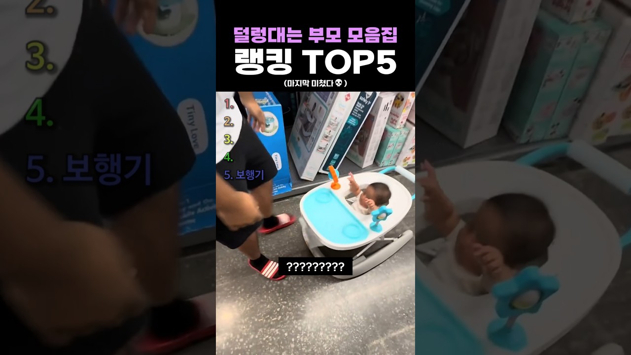 덜렁대는 부모 모음집 랭킹 TOP5