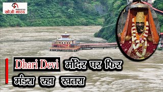 Download Lagu Dhari Devi Mandir पर फिर मंडरा रहा खतरा | Khoji Narad Breaking #dharidevi #aapda #news #uttarakhand MP3 Download Lagu Dhari Devi Mandir पर फिर मंडरा रहा खतरा | Khoji Narad Breaking #dharidevi #aapda #news #uttarakhand MP3