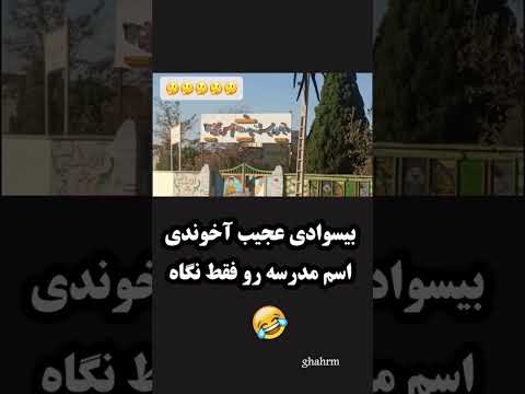 بیسوادی عجیب آخوندی اسم مدرسه رو فقط نگاه
