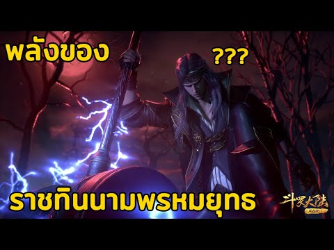 ความลับของราชทินนามพรหมยุทธ??? - ตำนานจอมยุทธ์ภูตถังซาน