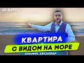 Купить квартиру в Алании с видом на море от собственника. Квартира в Авсалларе 1 + 1.