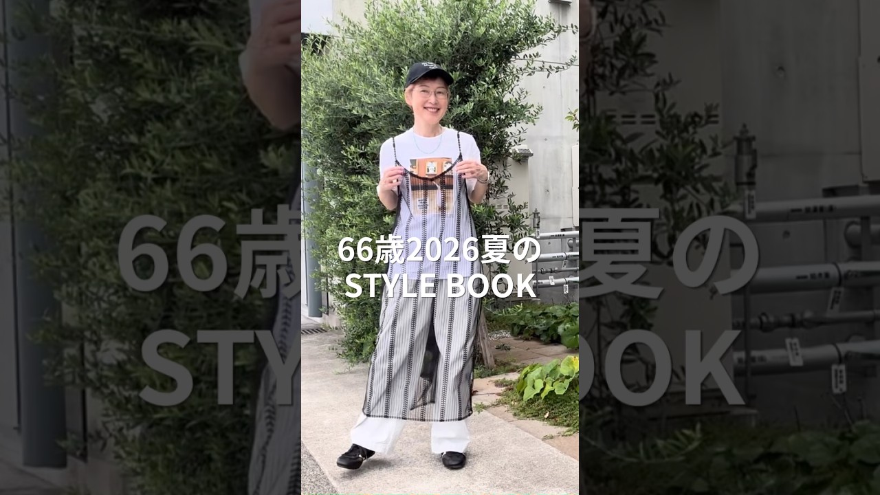 60代の夏のスタイルブックです。本編もぜひ、ご覧くださいね♪ #60代 #60代コーデ