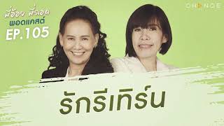 พี่อ้อยพี่ฉอดพอดแคสต์ EP.105 | รักรีเทิร์น