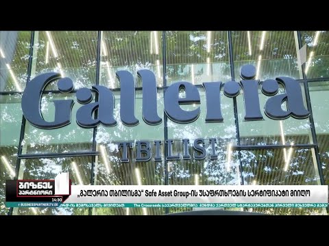„გალერია თბილისმა“ Safe Asset Group-ის უსაფრთხოების სერტიფიკატი მიიღო