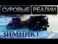 ЗИМНИК !!!   Опасная экспедиция...Испытание на прочность!