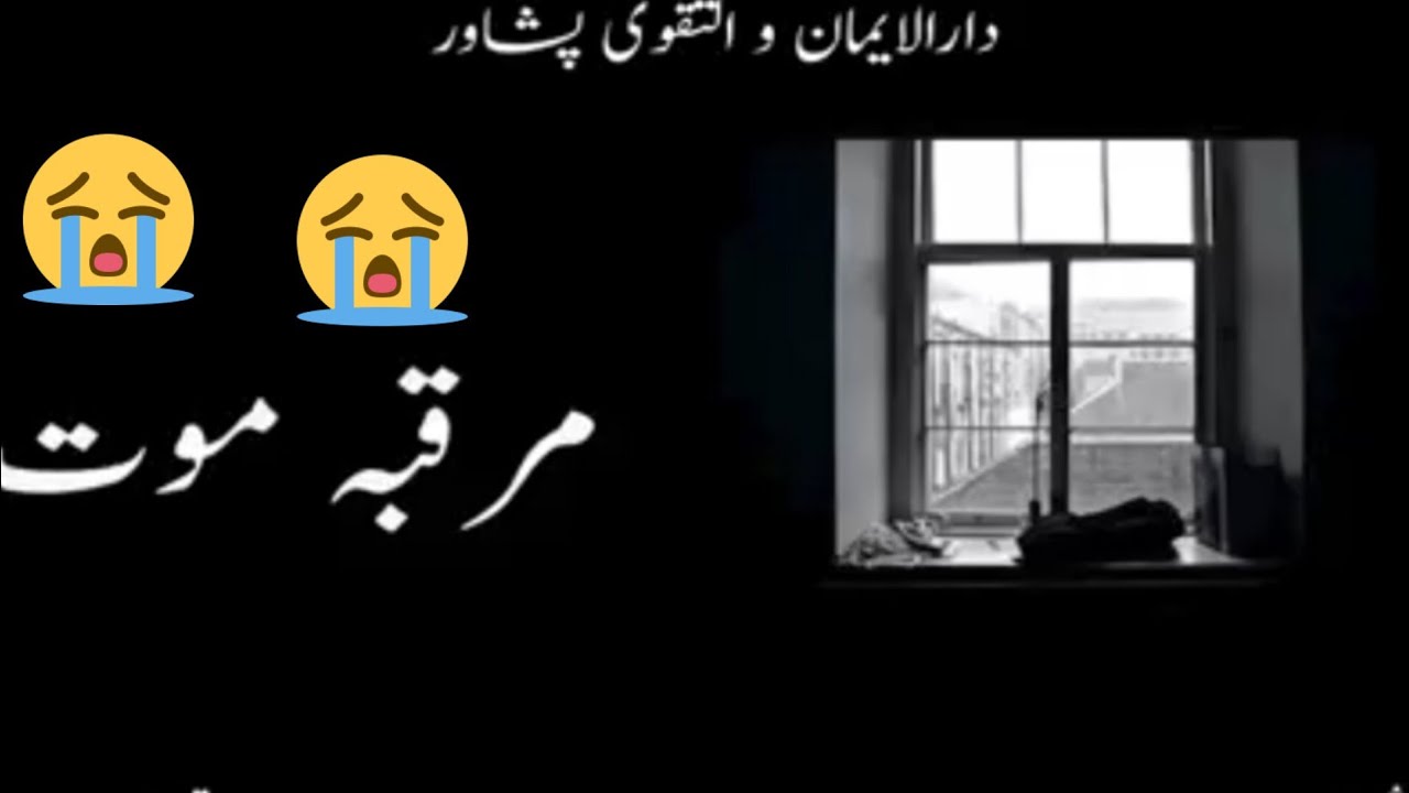 مراقبہ موت / شیخ الحدیث حضرت مولانا سعیداللہ شاہ صاحب دارالایمان والتقوی چمکنی پشاور #موت #اللہ