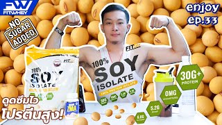Enjoy EP.33 FITSOY 100% SOY ISOLATE ถั่วเหลือง โปรตีน 30 กรัม (Fitwhey)